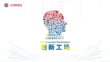 CVC創(chuàng)新工場(chǎng)全面布局，推動(dòng)醫(yī)療創(chuàng)新未來趨勢(shì)