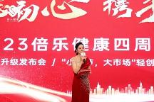 砥礪前行四春秋 大愛無疆展宏圖 ——倍樂健康·四周年慶典活動(dòng)圓滿成功！