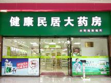 健康民居大藥房的藥為什么那么貴？是騙人的嗎？