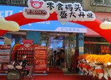 悠悠零食碼頭“十店同開”，以創(chuàng)新打造爆款零食品牌