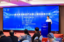 2023南京高淳食品產(chǎn)業(yè)園上海招商推介會(huì)圓滿(mǎn)舉行