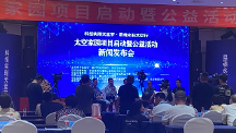 太空家園項(xiàng)目啟動(dòng)暨公益活動(dòng)發(fā)布會(huì)在京召開