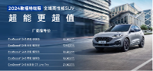 推出2024款福特銳際，福特中國再成行業(yè)焦點(diǎn)