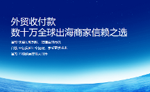 秋季廣交會啟幕在即,外貿(mào)收款福貿(mào)展現(xiàn)資金收付強(qiáng)“抓力”