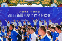 “天山凈土 養(yǎng)心木壘”2023新疆木壘半程馬拉松圓滿收官 
