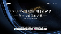 進(jìn)軍下沉市場(chǎng)——三四五線頭部裝企T2000聯(lián)盟會(huì)議將在鄭州召開