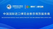 第六屆進(jìn)博會(huì)官方商旅服務(wù)再升級卓越商旅保障
