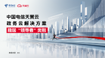 領(lǐng)導(dǎo)者！天翼云持續(xù)領(lǐng)跑中國(guó)政務(wù)云服務(wù)市場(chǎng)