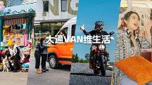 什么是Vanlife？讓上汽大通MAXUS這款Vanlife官方定制輕客來揭秘