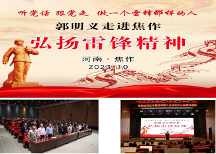 “聽黨話，跟黨走，做一個雷鋒那樣的人” 當(dāng)代雷鋒郭明義走進(jìn)河南焦作弘揚(yáng)雷鋒精神報告會