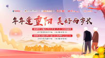 年年逢重陽  美好與歲長——湖南善孝堂養(yǎng)老開展重陽敬老主題活動