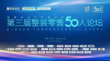 第三屆整裝零售50人論壇順利舉辦，三雄極光載譽(yù)而歸
