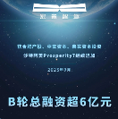 博將資本投資的宏景智駕完成新一輪融資，B輪總?cè)谫Y額超6億元