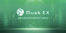 MuskEX正式推出：重塑數(shù)字資產(chǎn)交易的未來藍(lán)圖