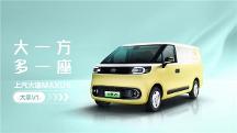 上汽大通MAXUS發(fā)布新能源輕型車品牌“大拿”，為“全球新能源輕型車領(lǐng)導(dǎo)者”再添證明