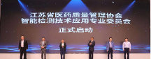 江蘇省醫(yī)藥質(zhì)量管理協(xié)會(huì) 智能檢測(cè)技術(shù)應(yīng)用專業(yè)委員會(huì)成立大會(huì)暨首次工作會(huì)議在南京召開(kāi)