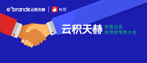 生態(tài)｜云積天赫受邀出席有贊新零售大會，共話全域營銷解決方案