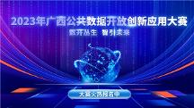 2023年廣西公共數(shù)據(jù)開放創(chuàng)新應(yīng)用大賽 開賽啦~近百萬大獎(jiǎng)等你來拿！