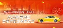 歲末大促，不止雙11！ 龍華區(qū)歲末汽車(chē)促銷(xiāo)活動(dòng)來(lái)了！