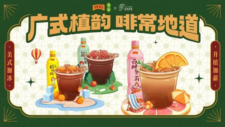 當(dāng)王老吉遇上咖啡，百年老字號年輕化的又一次嘗試