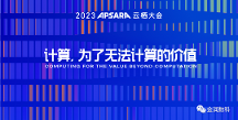 金潤數(shù)科受邀出席云棲大會，共話數(shù)商生態(tài)
