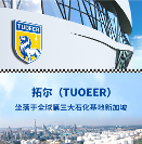 進(jìn)口潤(rùn)滑油新加坡拓爾機(jī)油（TUOEER）誠(chéng)招代理