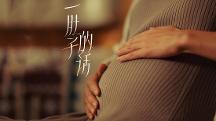 袋鼠媽媽情緒產(chǎn)房：分娩之前，讓情緒先分娩