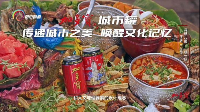 加多寶聯(lián)合全國多地電視臺，持續(xù)開展“尋味城市 喝彩中國”美食文化之旅
