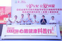 白云山復(fù)方丹參片心腦健康科普行全國啟動 十年公益呼吁關(guān)注老年癡呆！今年白云山復(fù)方丹參片專利重磅發(fā)布