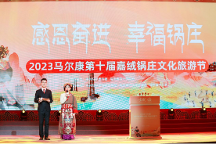 奮進(jìn)新征程，煥新馬爾康 馬爾康第十屆嘉絨鍋莊文化旅游節(jié)系列活動(dòng)圓滿(mǎn)結(jié)束