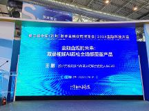 亮相第五屆金博會，元核云智能質檢助力金融合規(guī)