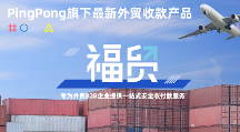 PingPong福貿(mào)外貿(mào)收款深化多邊服務(wù)數(shù)字化,賦能企業(yè)“黑五”出海高效展業(yè)
