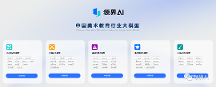 國內(nèi)首個(gè)美術(shù)教育大模型"領(lǐng)界"，全齡年段學(xué)習(xí)者將受益