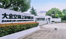 生根砥礪耕于品質(zhì)，大金中國首廠創(chuàng)立28周年