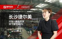 長(zhǎng)沙捷爾美姚宇：數(shù)智一體化的創(chuàng)新型企業(yè)，將建立更強(qiáng)的競(jìng)爭(zhēng)優(yōu)勢(shì)