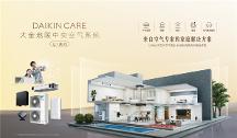 Daikin Care大金地暖中央空氣系統(tǒng)U+大容量系列全新上市 為大宅時代應(yīng)運(yùn)而生