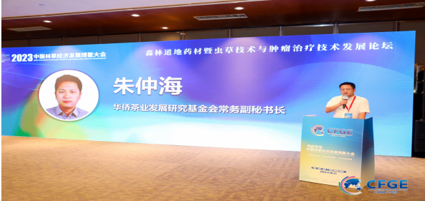 2023中國(guó)林草經(jīng)濟(jì)發(fā)展博鰲大會(huì)·冬蟲夏草菌與腫瘤治療學(xué)術(shù)論壇順利召開