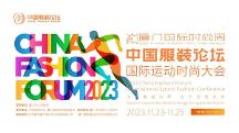 創(chuàng)新賦能共促發(fā)展，2023中國服裝論壇國際運動時尚大會圓滿落幕