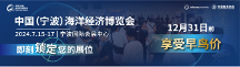 寧波海博會(huì)正式定檔于2024年7月15-17日在寧波國(guó)際會(huì)展中心舉辦！