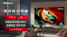 雙十二選海信激光電視L8K，趁大促給視聽體驗(yàn)來一場綜合升級