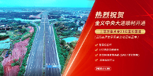 金義中央大道通車(chē)│三思智慧綜合桿&道路照明系統(tǒng)方案點(diǎn)亮23公里智慧公路 
