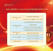 長(zhǎng)城人壽攬獲北京市企業(yè)創(chuàng)新成果十項(xiàng)大獎(jiǎng)