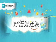 還唄拓寬金融科技服務(wù)邊界，為小微企業(yè)提供優(yōu)質(zhì)服務(wù)