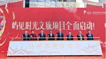 投資23億 全國文旅新標(biāo)桿項目全面開工 —“嶼見時光”文旅項目啟動儀式舉行