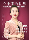 國內(nèi)首位Top10線纜企業(yè)女CEO|遠(yuǎn)東陳靜向內(nèi)生長、向外綻放