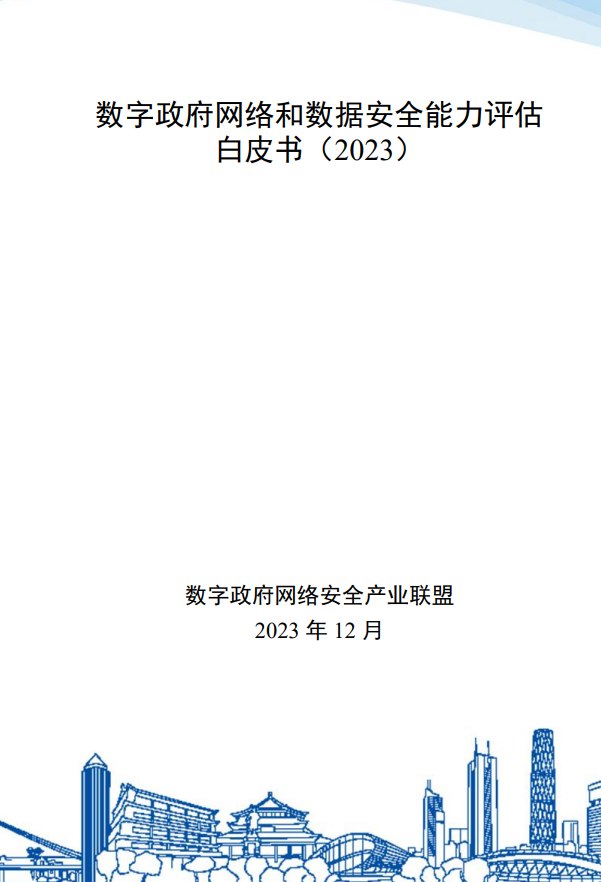 數(shù)字政府網(wǎng)絡(luò)和數(shù)據(jù)安全能力評估 白皮書（2023）