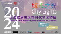展訊 | 2023城市之光&nbsp;——&nbsp;上海家居美術(shù)館時(shí)代藝術(shù)特展