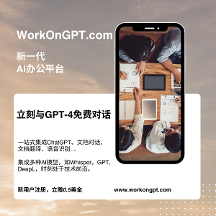 WorkOnGPT，一站式AI辦公平臺，免費使用ChatGPT等AI模型