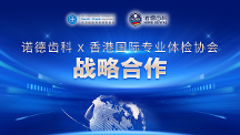 重磅丨香港國際專業(yè)體檢協(xié)會&深圳諾德齒科聯(lián)動送福利！