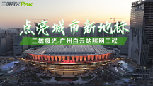 三雄極光助力“世界級”車站——廣州白云站，點亮城市新地標